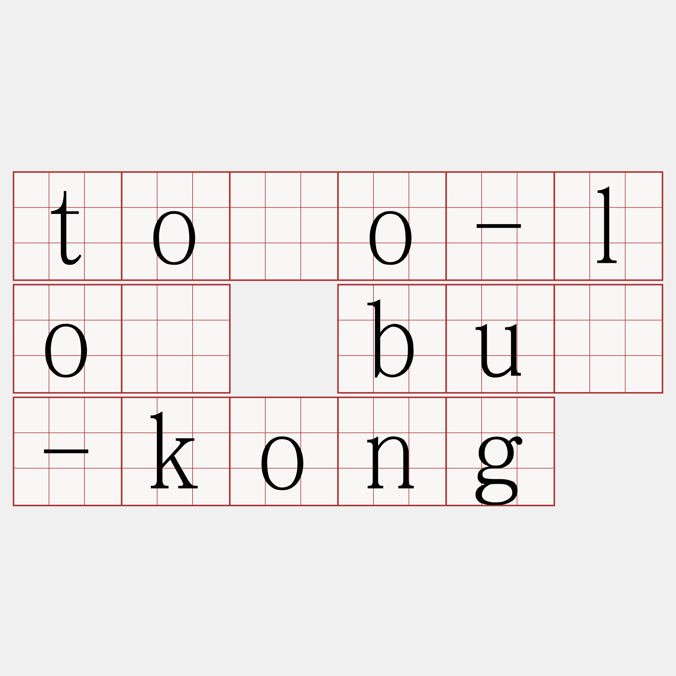 tôo-lô bû-kong